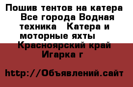                                    Пошив тентов на катера - Все города Водная техника » Катера и моторные яхты   . Красноярский край,Игарка г.